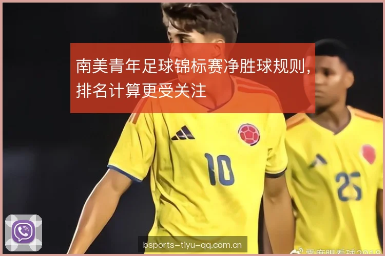 南美青年足球锦标赛净胜球规则，排名计算更受关注