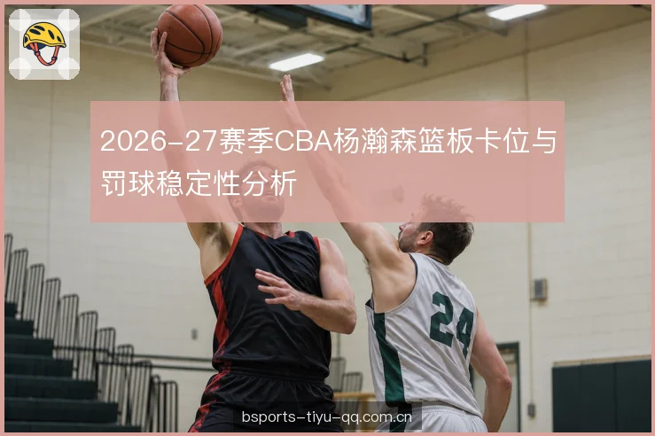 对抗强度与篮板保护 对抗强度与篮板保护
