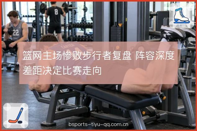 轮换深度的隐性差距 轮换深度的隐性差距