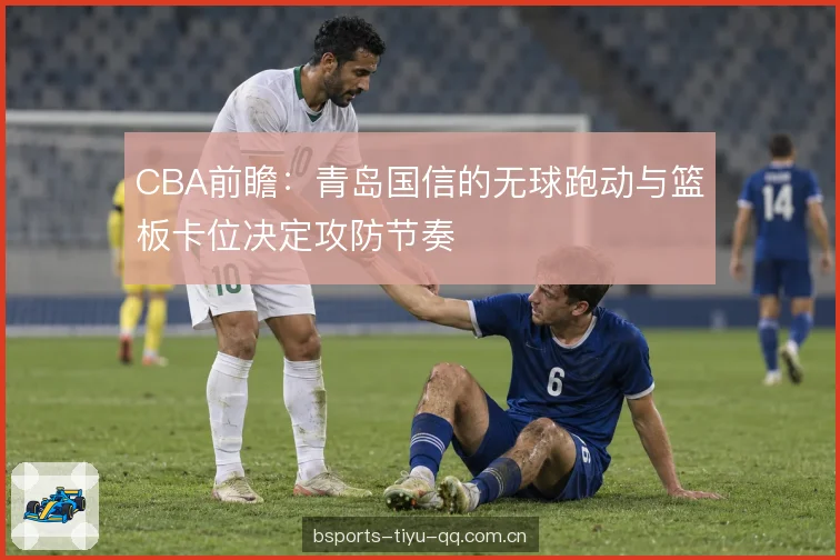 攻防节奏转换的代价 攻防节奏转换的代价